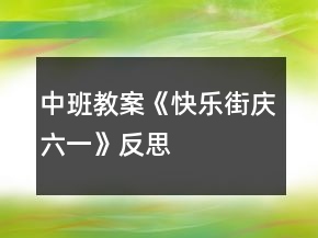 中班教案《快乐街庆六一》反思
