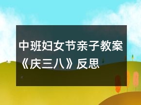 中班妇女节亲子教案《庆三八》反思