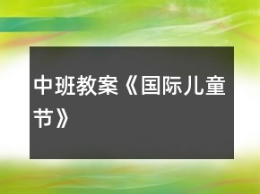 中班教案《国际儿童节》
