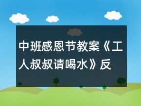 中班感恩节教案《工人叔叔请喝水》反思