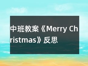 中班教案《Merry Christmas》反思