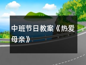 中班节日教案《热爱母亲》