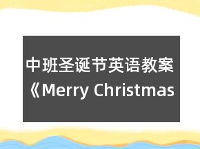 中班圣诞节英语教案《Merry Christmas》反思