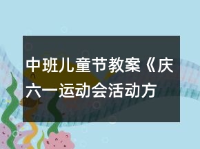 中班儿童节教案《庆六一运动会活动方案》