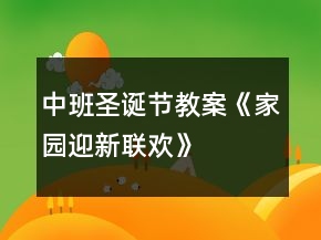 中班圣诞节教案《家园迎新联欢》