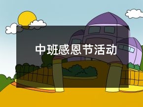 中班感恩节活动