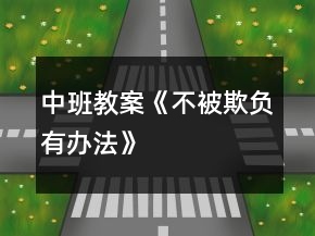 中班教案《不被欺负有办法》