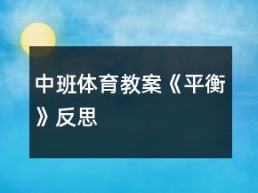 中班体育教案《平衡》反思