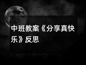 中班教案《分享真快乐》反思