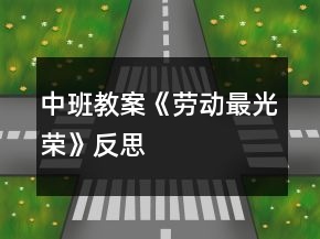 中班教案《劳动最光荣》反思
