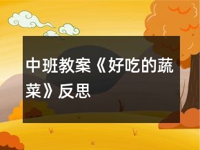 中班教案《好吃的蔬菜》反思