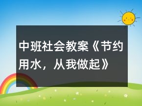 中班社会教案《节约用水，从我做起》