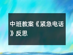 中班教案《紧急电话》反思