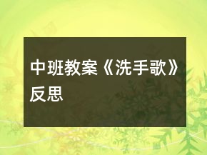 中班教案《洗手歌》反思
