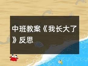 中班教案《我长大了》反思