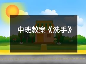 中班教案《洗手》