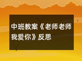 中班教案《老师老师我爱你》反思