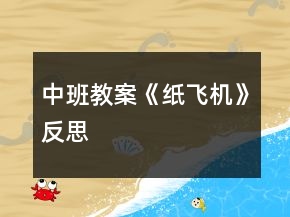 中班教案《纸飞机》反思