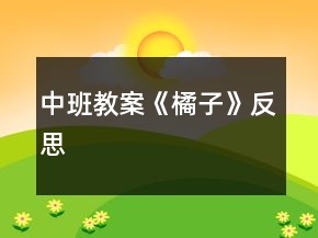 中班教案《橘子》反思