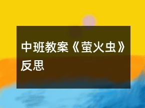 中班教案《萤火虫》反思