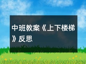 中班教案《上下楼梯》反思