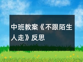 中班教案《不跟陌生人走》反思