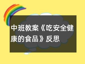 中班教案《吃安全健康的食品》反思