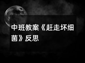 中班教案《赶走坏细菌》反思