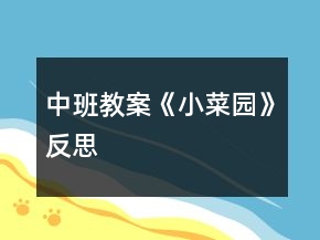中班教案《小菜园》反思