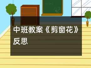 中班教案《剪窗花》反思