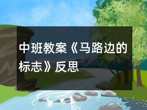 中班教案《马路边的标志》反思