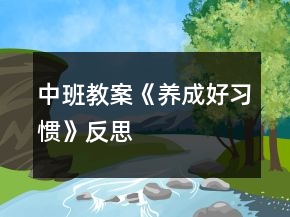 中班教案《养成好习惯》反思