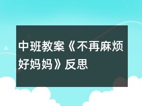 中班教案《不再麻烦好妈妈》反思