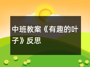 中班教案《有趣的叶子》反思