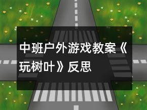 中班户外游戏教案《玩树叶》反思