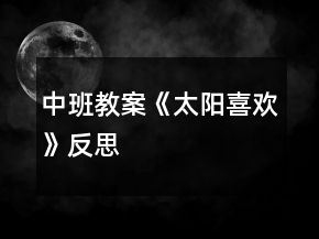 中班教案《太阳喜欢》反思
