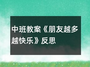中班教案《朋友越多越快乐》反思
