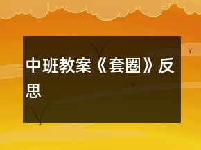 中班教案《套圈》反思