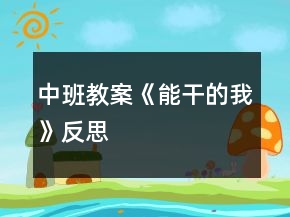 中班教案《能干的我》反思