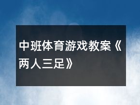 中班体育游戏教案《两人三足》