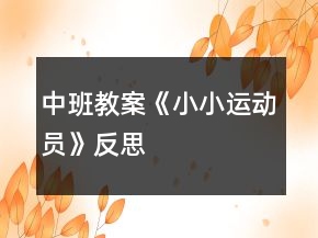 中班教案《小小运动员》反思