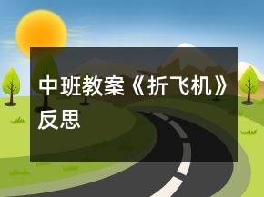中班教案《折飞机》反思