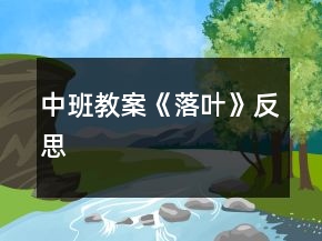 中班教案《落叶》反思