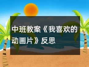 中班教案《我喜欢的动画片》反思