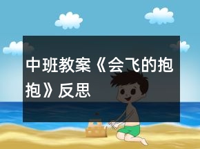 中班教案《会飞的抱抱》反思