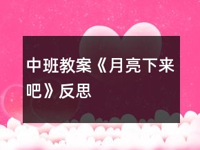 中班教案《月亮下来吧》反思