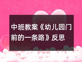 中班教案《幼儿园门前的一条路》反思