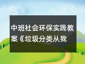 中班社会环保实践教案《垃圾分类从我做起》反思