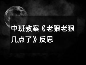 中班教案《老狼老狼几点了》反思