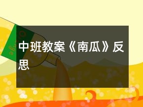 中班教案《南瓜》反思